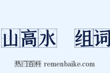 山高水長组词是什么意思的图片